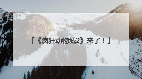 《疯狂动物城2》来了！