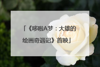 《哆啦A梦：大雄的绘画奇遇记》首映