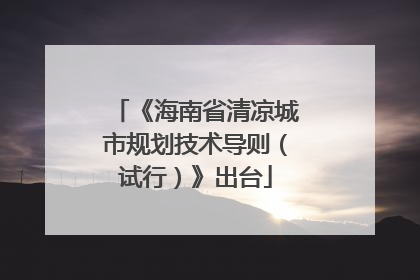 《海南省清凉城市规划技术导则（试行）》出台