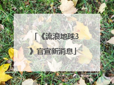 《流浪地球3》官宣新消息