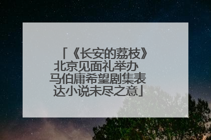 《长安的荔枝》北京见面礼举办 马伯庸希望剧集表达小说未尽之意