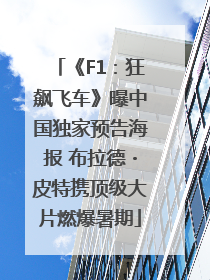 《F1：狂飙飞车》曝中国独家预告海报 布拉德・皮特携顶级大片燃爆暑期