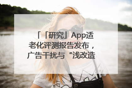 「研究」App适老化评测报告发布，广告干扰与“浅改造”问题仍明显
