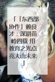 「东西部协作」赖良才：深耕苗岭四载 用教育之光点亮大山未来