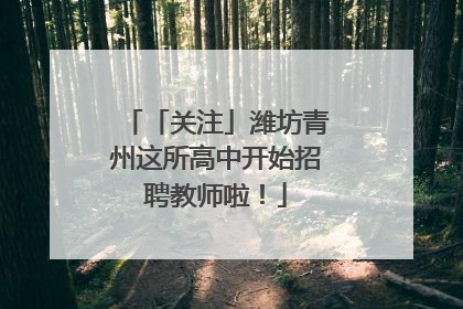 「关注」潍坊青州这所高中开始招聘教师啦！