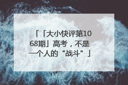「大小快评第1068期」高考，不是一个人的“战斗”