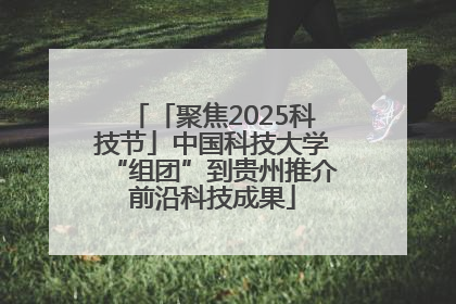 「聚焦2025科技节」中国科技大学“组团”到贵州推介前沿科技成果