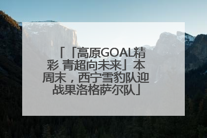 「高原GOAL精彩 青超向未来」本周末，西宁雪豹队迎战果洛格萨尔队