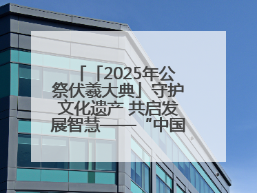 「2025年公祭伏羲大典」守护文化遗产 共启发展智慧——“中国—东盟文化遗产主题对话”侧记