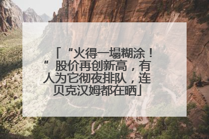“火得一塌糊涂！”股价再创新高，有人为它彻夜排队，连贝克汉姆都在晒