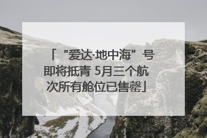 “爱达·地中海”号即将抵青 5月三个航次所有舱位已售罄