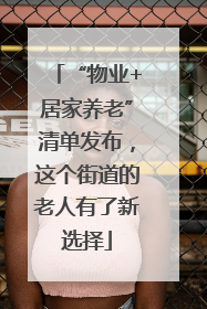 “物业+居家养老”清单发布，这个街道的老人有了新选择