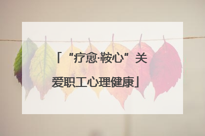 “疗愈·鞍心”关爱职工心理健康