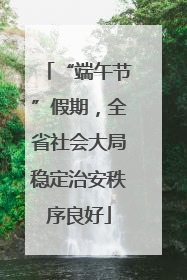 “端午节”假期，全省社会大局稳定治安秩序良好