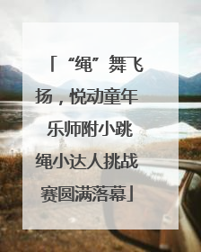 “绳”舞飞扬，悦动童年 乐师附小跳绳小达人挑战赛圆满落幕
