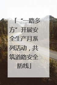 “一路多方”开展安全生产月系列活动，共筑道路安全防线