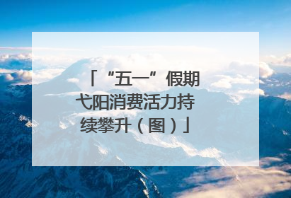 “五一”假期弋阳消费活力持续攀升（图）