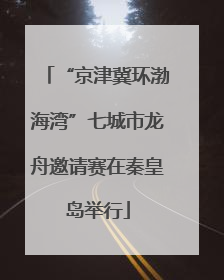 “京津冀环渤海湾”七城市龙舟邀请赛在秦皇岛举行