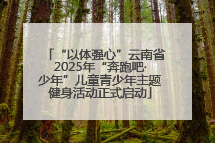 “以体强心”云南省2025年“奔跑吧·少年”儿童青少年主题健身活动正式启动