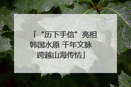 “历下手信”亮相韩国水原 千年文脉跨越山海传情