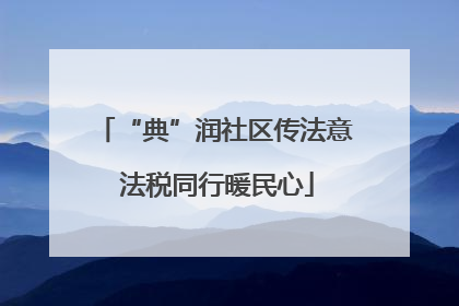 “典”润社区传法意 法税同行暖民心