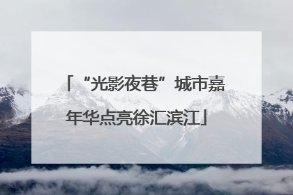 “光影夜巷”城市嘉年华点亮徐汇滨江