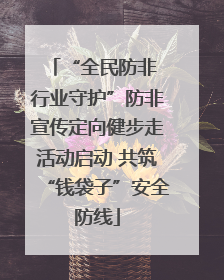 “全民防非 行业守护”防非宣传定向健步走活动启动 共筑“钱袋子”安全防线