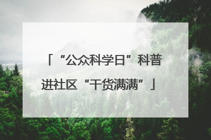 “公众科学日”科普进社区“干货满满”