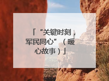 “关键时刻，军民同心”（暖心故事）