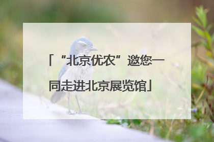 “北京优农”邀您一同走进北京展览馆