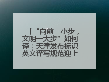 “向前一小步，文明一大步”如何译：天津发布标识英文译写规范迎上合峰会