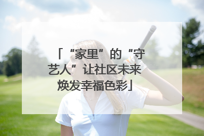 “家里”的“守艺人”让社区未来焕发幸福色彩