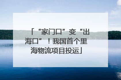“家门口”变“出海口”！我国首个里海物流项目投运