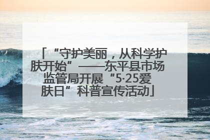 “守护美丽，从科学护肤开始”——东平县市场监管局开展“5·25爱肤日”科普宣传活动