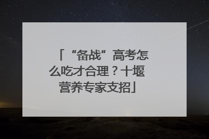 “备战”高考怎么吃才合理？十堰营养专家支招
