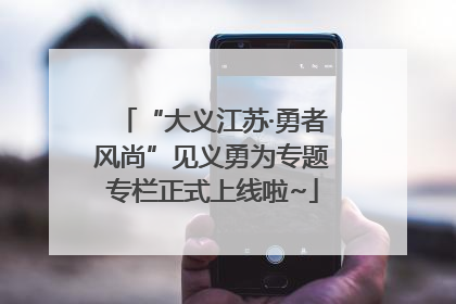 “大义江苏·勇者风尚”见义勇为专题专栏正式上线啦~