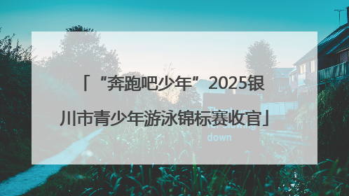 “奔跑吧少年”2025银川市青少年游泳锦标赛收官