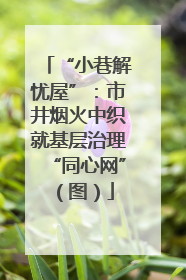 “小巷解忧屋”：市井烟火中织就基层治理“同心网”（图）