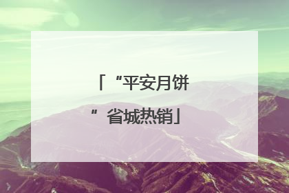 “平安月饼”省城热销