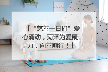 “慈善一日捐”爱心涌动，菏泽为爱聚力，向善前行！