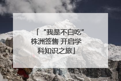 “我是不白吃”株洲签售 开启学科知识之旅