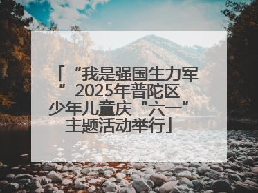 “我是强国生力军”2025年普陀区少年儿童庆“六一”主题活动举行