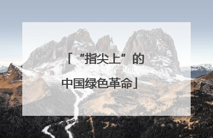 “指尖上”的中国绿色革命