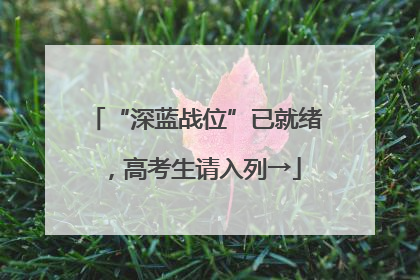 “深蓝战位”已就绪，高考生请入列→