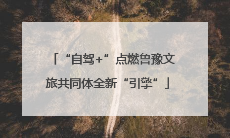 “自驾+”点燃鲁豫文旅共同体全新“引擎”
