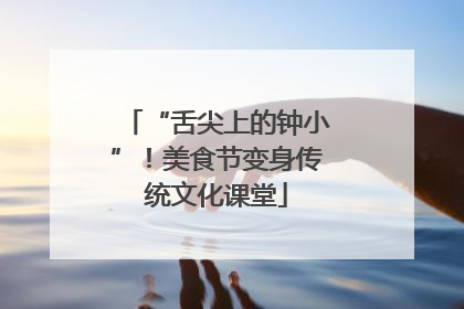 “舌尖上的钟小”！美食节变身传统文化课堂
