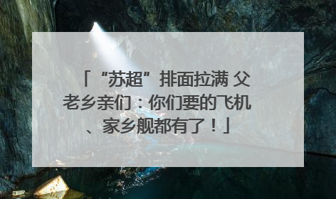 “苏超”排面拉满 父老乡亲们：你们要的飞机、家乡舰都有了！