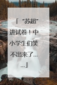 “苏超”进试卷！中小学生们笑不出来了……