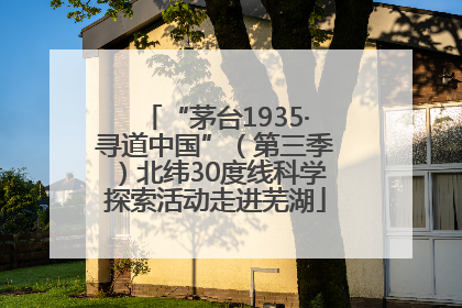“茅台1935·寻道中国”（第三季）北纬30度线科学探索活动走进芜湖