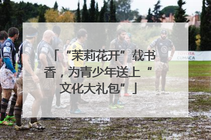 “茉莉花开”载书香，为青少年送上“文化大礼包”